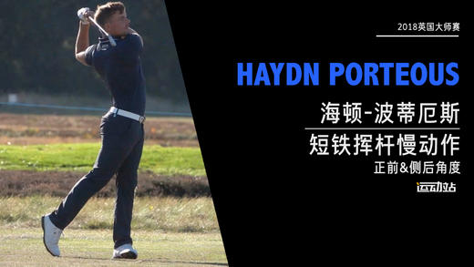 海顿·波蒂厄斯｜2018短铁挥杆慢动作（正前&侧后）角度欣赏 商品图0