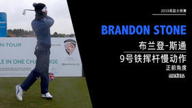 布兰登·斯通｜9号铁挥杆慢动作-正前角度欣赏-2019英国大师赛