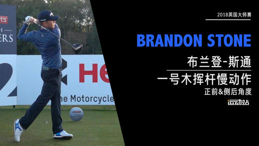 布兰登·斯通｜2018一号木挥杆慢动作（正前&侧后）角度欣赏 商品图0