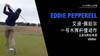 艾迪·佩珀尔｜2019一号木挥杆慢动作（正前&侧后）角度欣赏 商品缩略图0