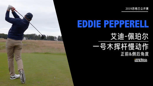 艾迪·佩珀尔｜2019一号木挥杆慢动作（正前&侧后）角度欣赏 商品图0