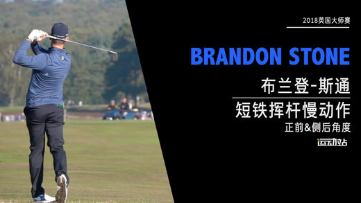 布兰登-斯通｜2018短铁挥杆慢动作（正前&侧后）角度欣赏 商品图0