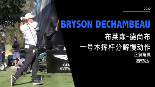 布莱森-德尚布｜2020一号木挥杆分解慢动作-正前角度欣赏 商品图0