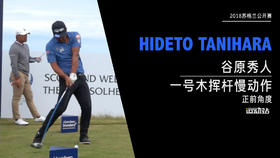 谷原秀人｜2018一号木挥杆慢动作-正前角度