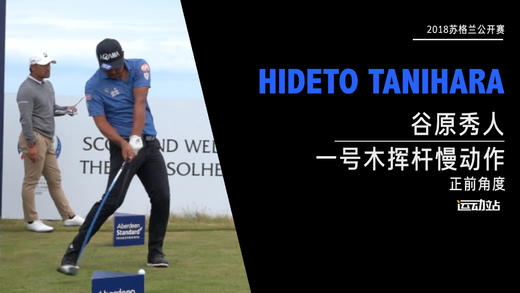 谷原秀人｜2018一号木挥杆慢动作-正前角度 商品图0