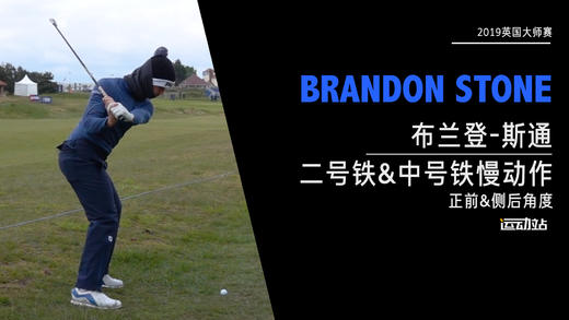 布兰登·斯通｜2019二号铁&中号铁慢动作（正前&侧后）角度 商品图0