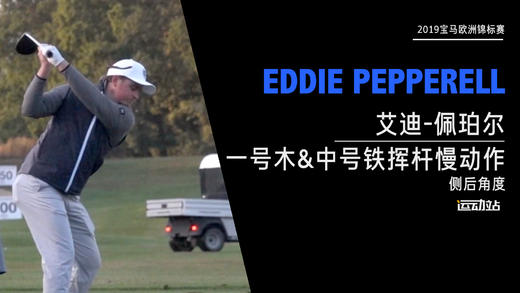 艾迪·佩珀尔｜2019一号木&中号铁挥杆慢动作-侧后角度欣赏 商品图0