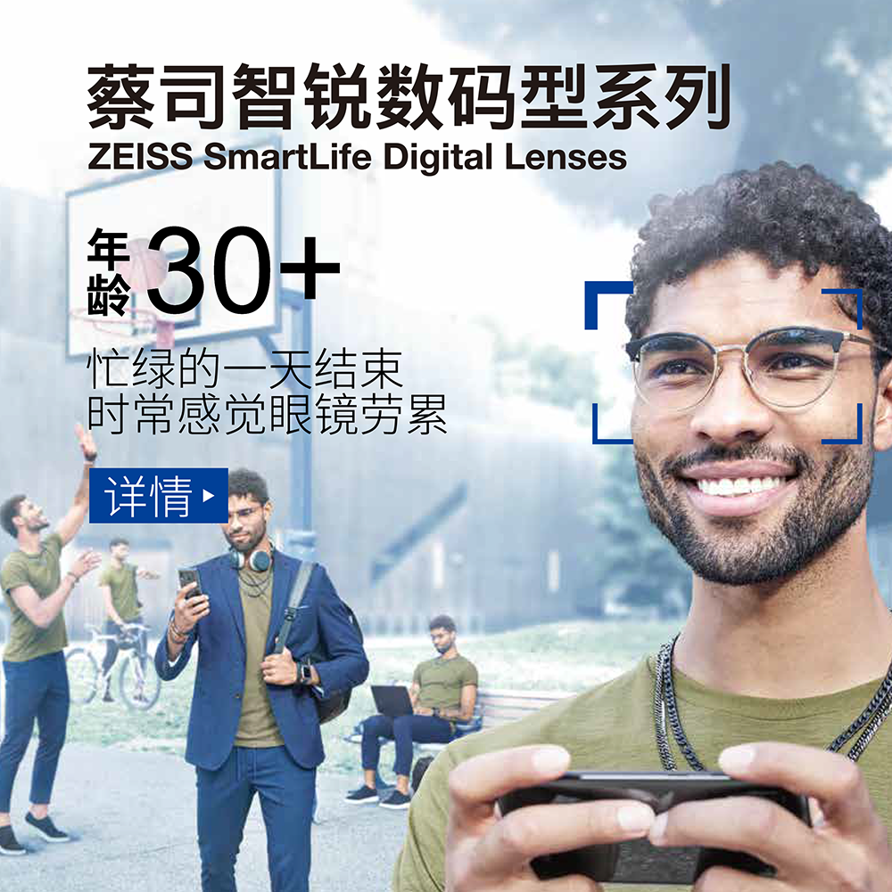 2020新品德国zeiss蔡司智锐数码型系列镜片smartlife lenses