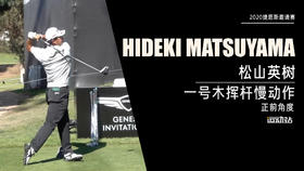 松山英树｜2020一号木挥杆慢动作-正前角度欣赏