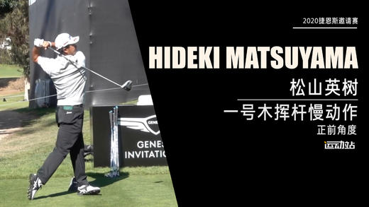 松山英树｜2020一号木挥杆慢动作-正前角度欣赏 商品图0