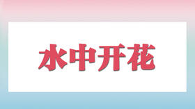 水中开花