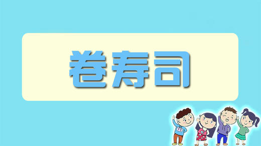 卷寿司 商品图0