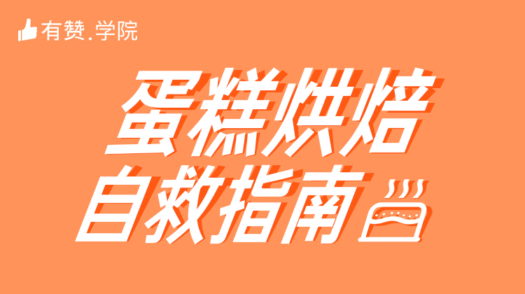 战疫情 | 蛋糕烘焙自救指南