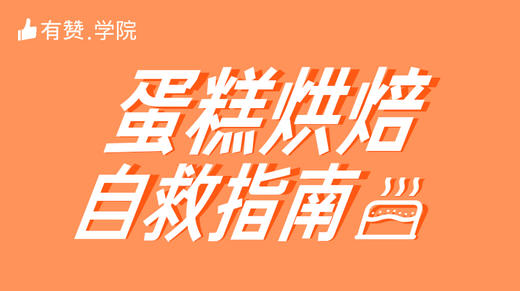 战疫情 | 蛋糕烘焙自救指南 商品图0