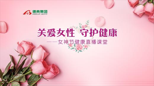女性健康/女性月经不调原因、表现、危害及调理课堂 商品图0