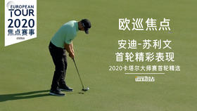安迪-苏利文 | 首轮精彩表现｜2020卡塔尔大师赛首轮精选