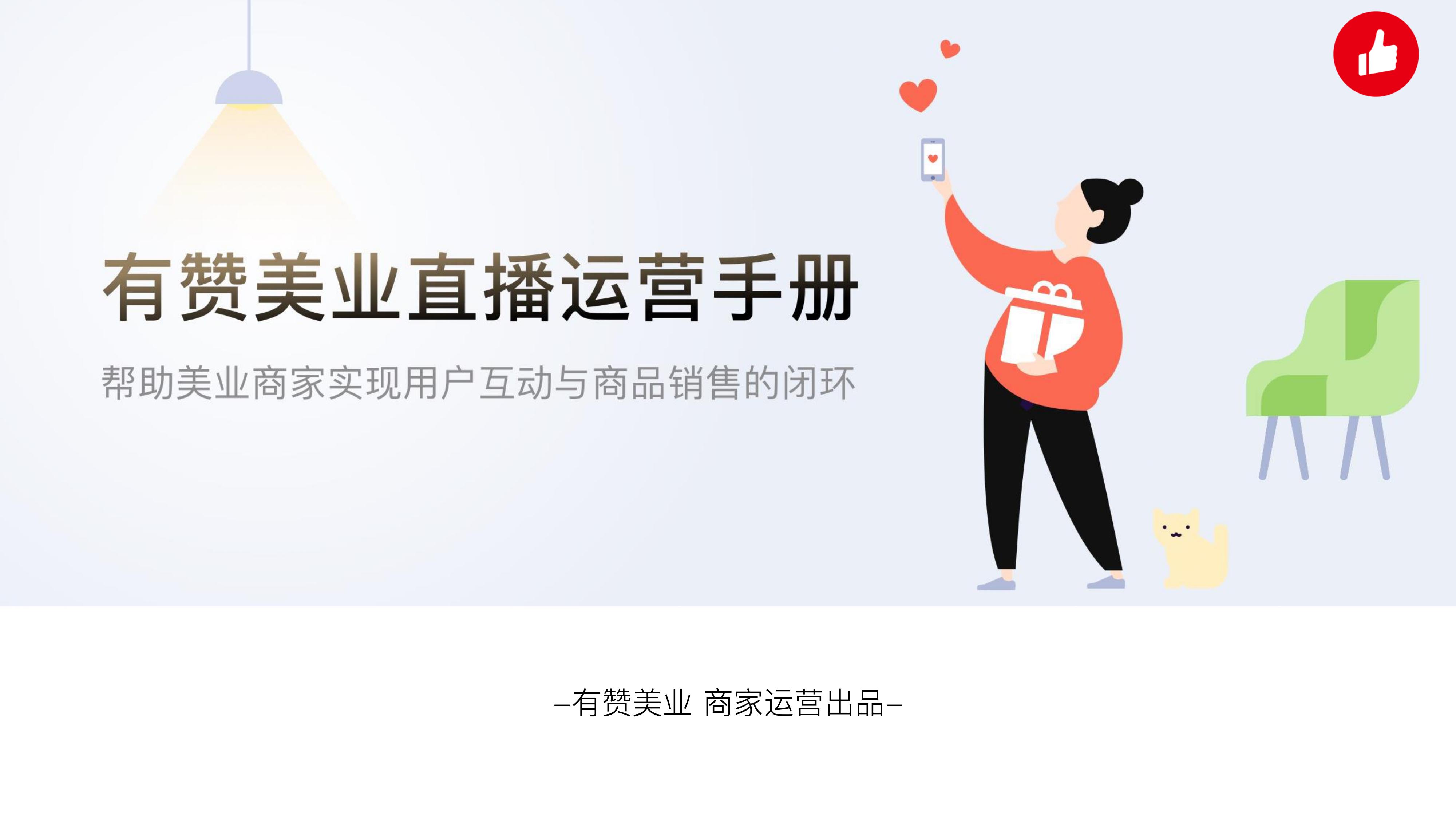 《美业直播运营手册》