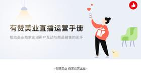 《美业直播运营手册》
