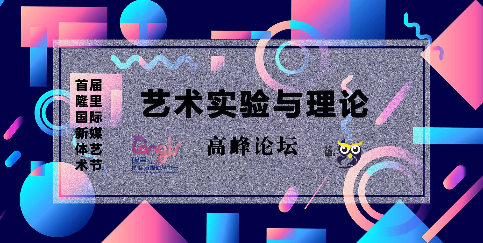 第一届隆里国际新媒体艺术节艺术实验与理论高峰论坛