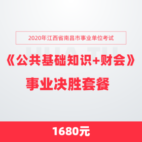 2020年江西省南昌市事业单位考试《公共基础知识+财会》事业决胜套餐