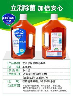 3L立消衣服家居消毒液