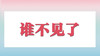 谁不见了 商品缩略图0