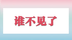 谁不见了