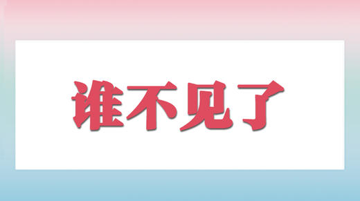 谁不见了 商品图0