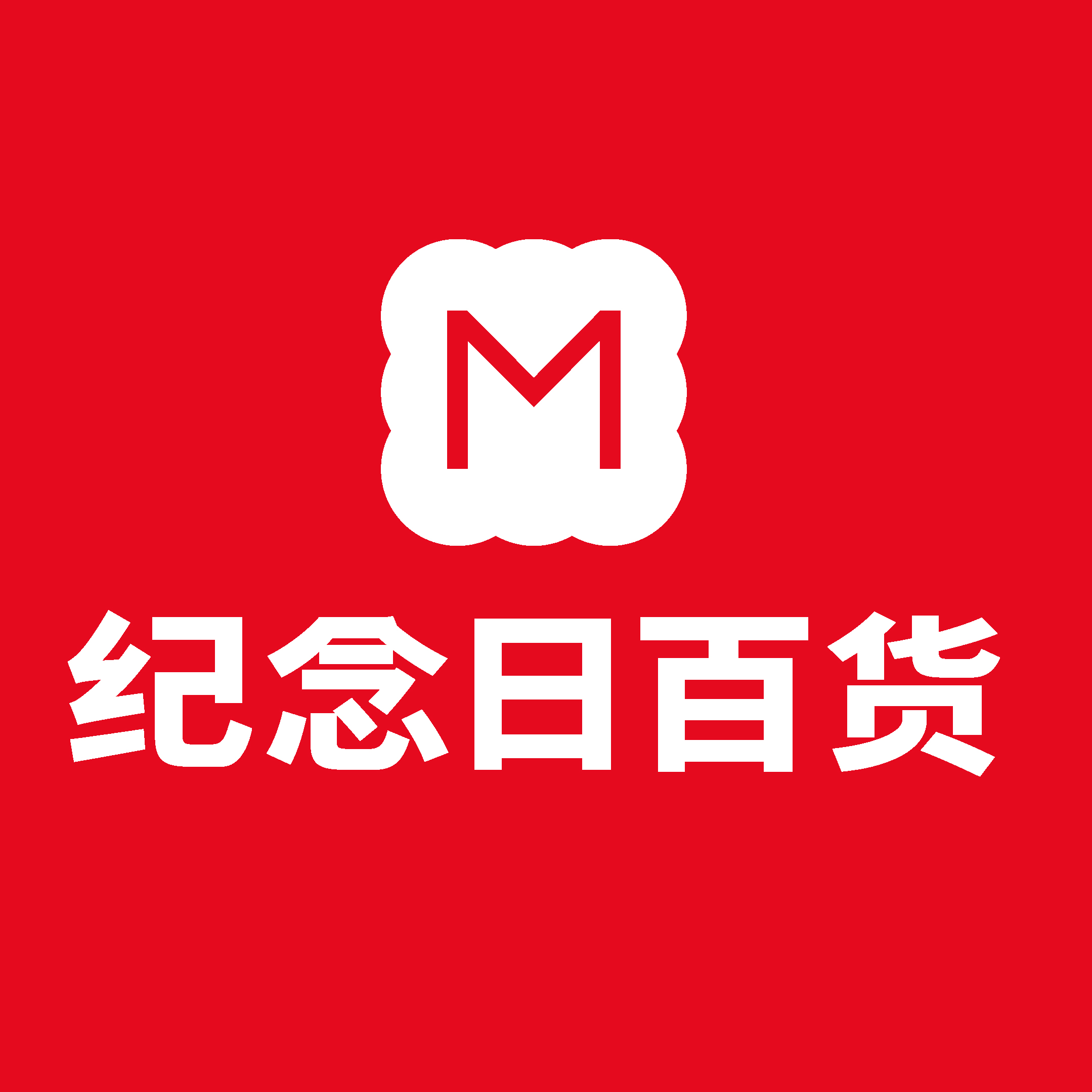 纪念日百货官方旗舰店