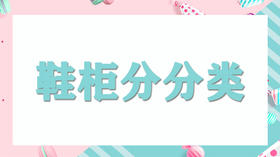 家务我能行-鞋柜分分类