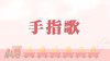 儿歌欣赏-手指歌 商品缩略图0