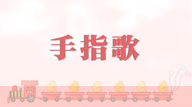 儿歌欣赏-手指歌