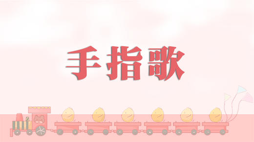 儿歌欣赏-手指歌 商品图0