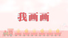 儿歌欣赏-我画画 商品缩略图0
