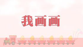 儿歌欣赏-我画画