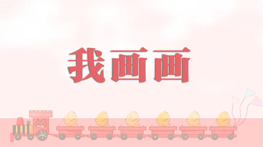 儿歌欣赏-我画画 商品图0