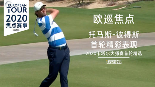 托马斯-彼得斯｜首轮精彩表现｜2020卡塔尔大师赛首轮精选 商品图0
