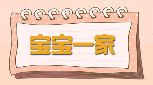 故事-宝宝的一家 商品图0