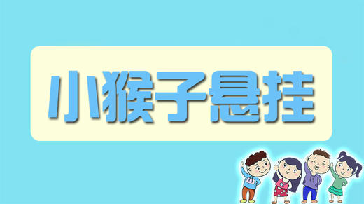 小猴子悬挂 商品图0