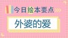 外婆带大的孩子更幸福？ 商品缩略图0