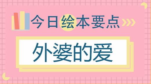 外婆带大的孩子更幸福？ 商品图0