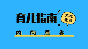 你知道你家娃是什么性格吗？内向/外向的孩子有啥区别？
