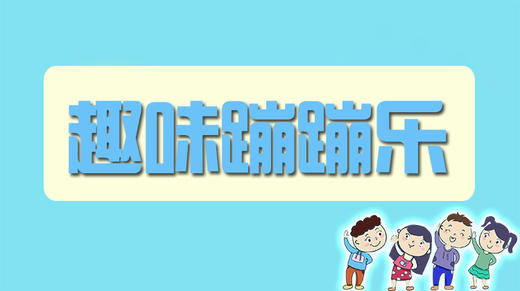 趣味蹦蹦乐 商品图0