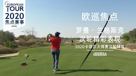 罗曼·兰格斯克｜次轮精彩表现｜2020卡塔尔大师赛次轮精选