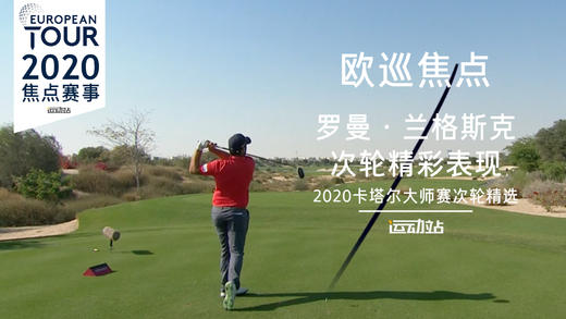 罗曼·兰格斯克｜次轮精彩表现｜2020卡塔尔大师赛次轮精选 商品图0