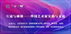 韩国自然与艺术学会YATOO创始人Jeon won—gil演讲 商品缩略图0