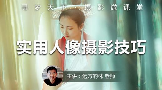 【微课堂14图文版】实用人像摄影技巧分享 商品图0