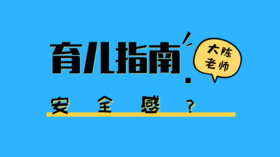 哪些养育方式会破坏孩子的安全感？