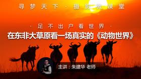 【微课堂15图文版】在东非大草原看一场真实的《动物世界》
