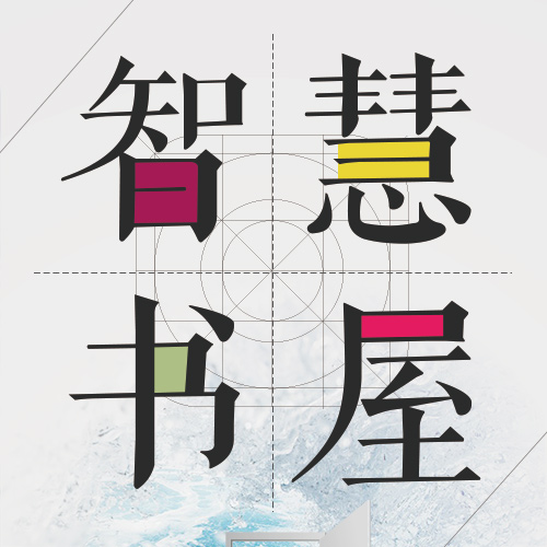 余姚智慧书屋